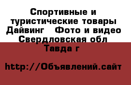 Спортивные и туристические товары Дайвинг - Фото и видео. Свердловская обл.,Тавда г.